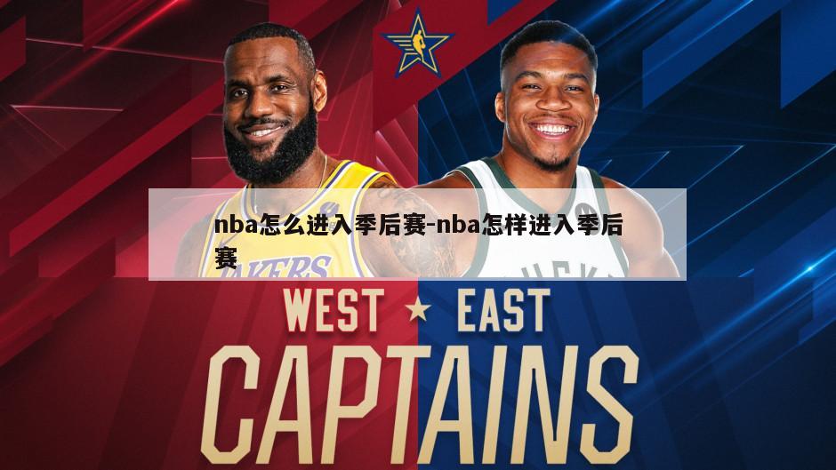 nba怎么进入季后赛-nba怎样进入季后赛