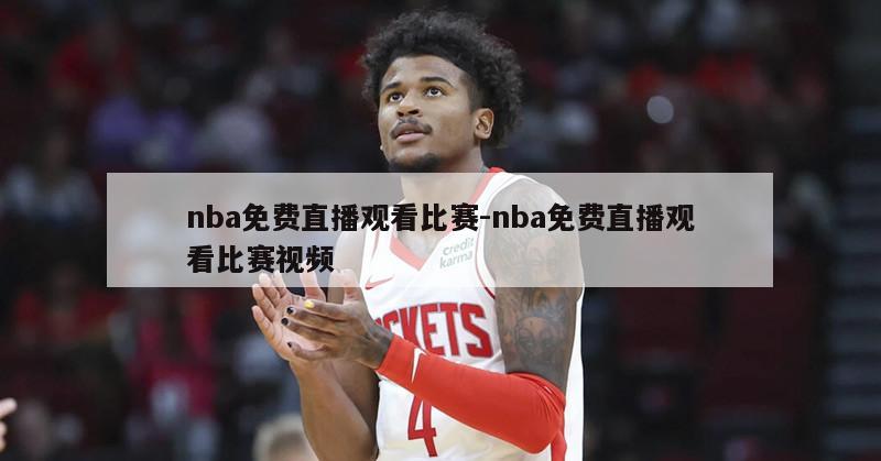 nba免费直播观看比赛-nba免费直播观看比赛视频