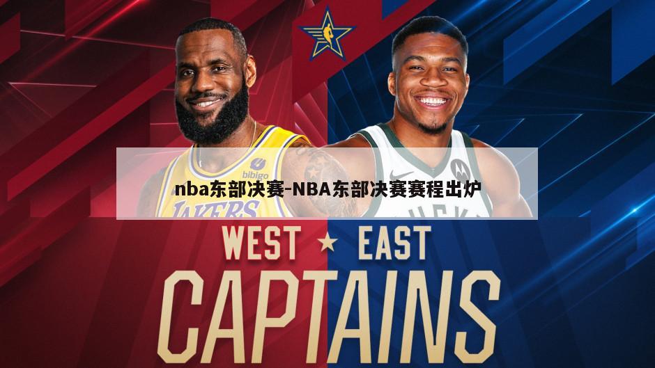 nba东部决赛-NBA东部决赛赛程出炉