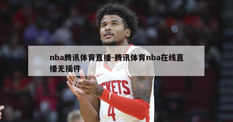 nba腾讯体育直播-腾讯体育nba在线直播无插件