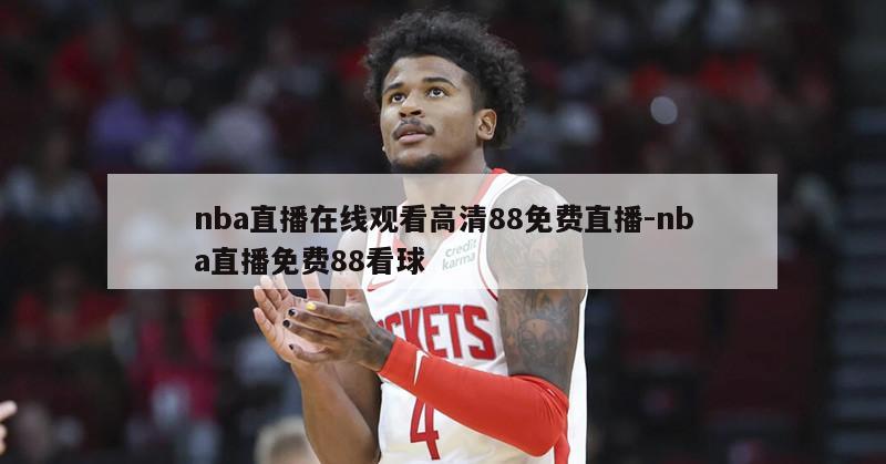 nba直播在线观看高清88免费直播-nba直播免费88看球