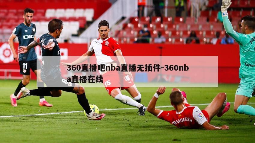 360直播吧nba直播无插件-360nba直播在线