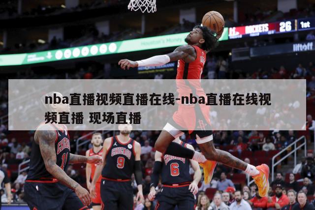 nba直播视频直播在线-nba直播在线视频直播 现场直播