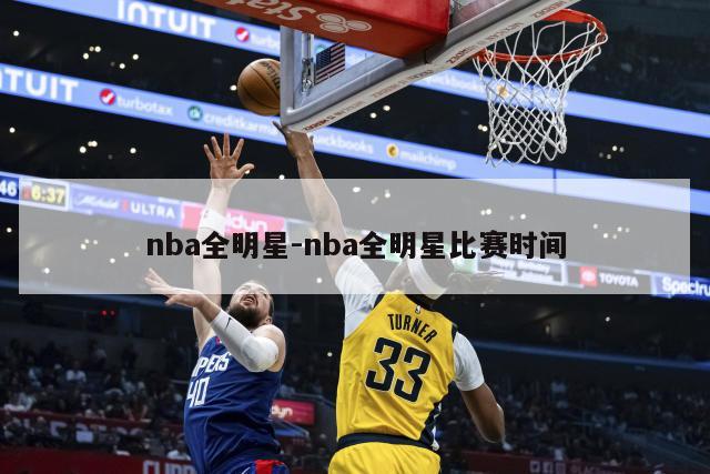 nba全明星-nba全明星比赛时间