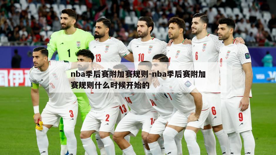 nba季后赛附加赛规则-nba季后赛附加赛规则什么时候开始的