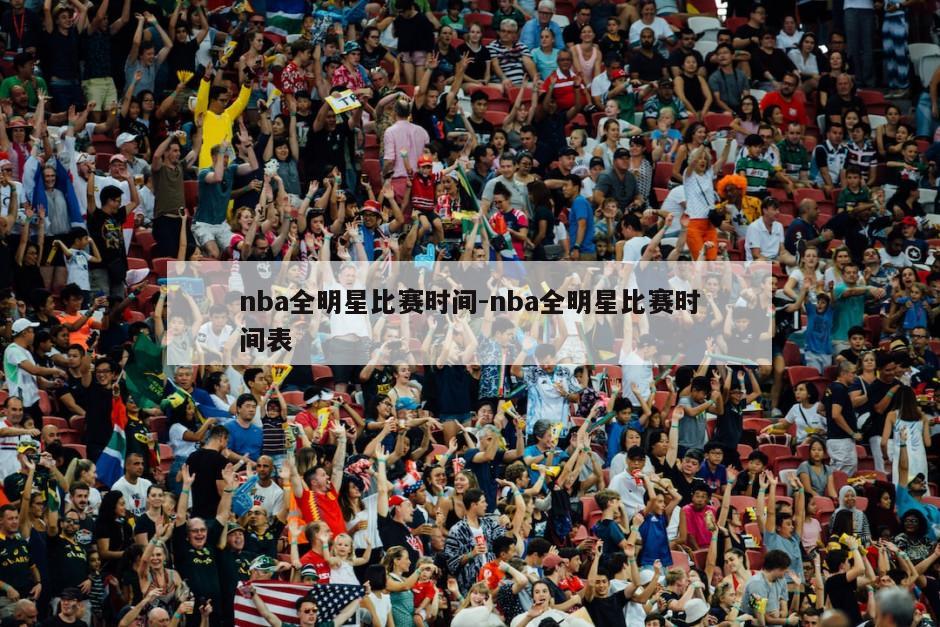 nba全明星比赛时间-nba全明星比赛时间表