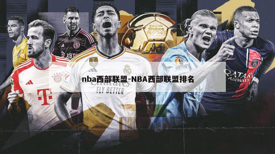 nba西部联盟-NBA西部联盟排名