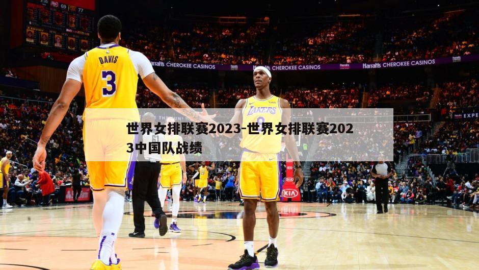 世界女排联赛2023-世界女排联赛2023中国队战绩