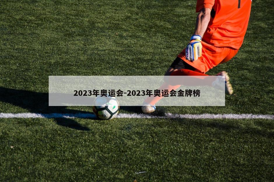 2023年奥运会-2023年奥运会金牌榜