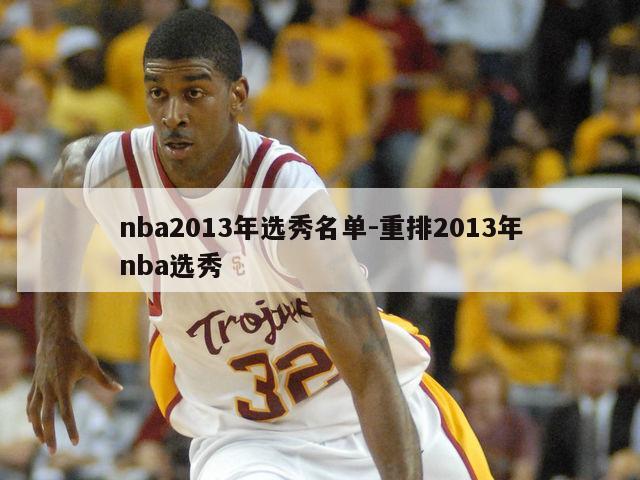 nba2013年选秀名单-重排2013年nba选秀