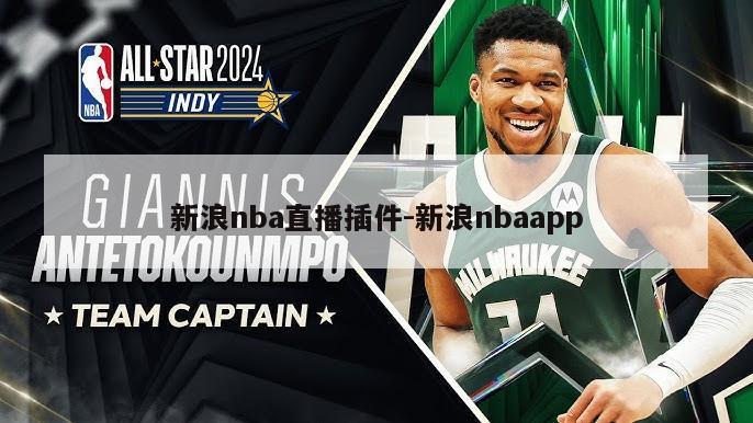 新浪nba直播插件-新浪nbaapp