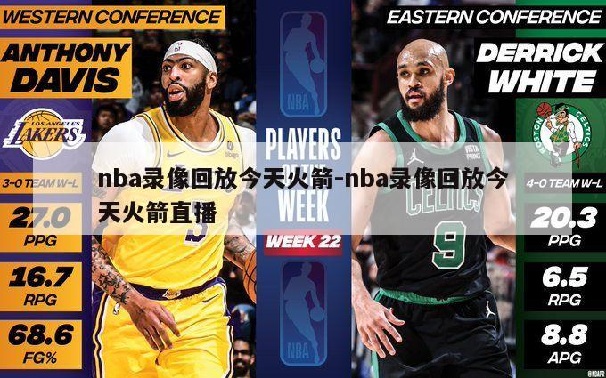 nba录像回放今天火箭-nba录像回放今天火箭直播