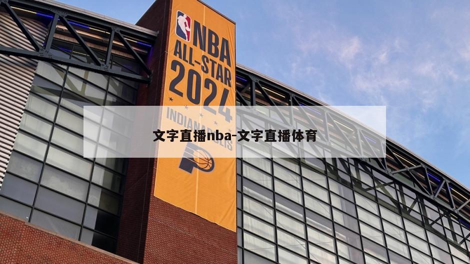 文字直播nba-文字直播体育