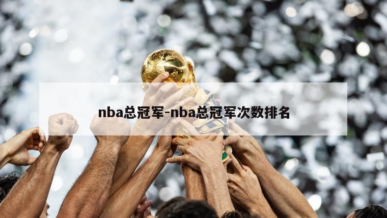 nba总冠军-nba总冠军次数排名