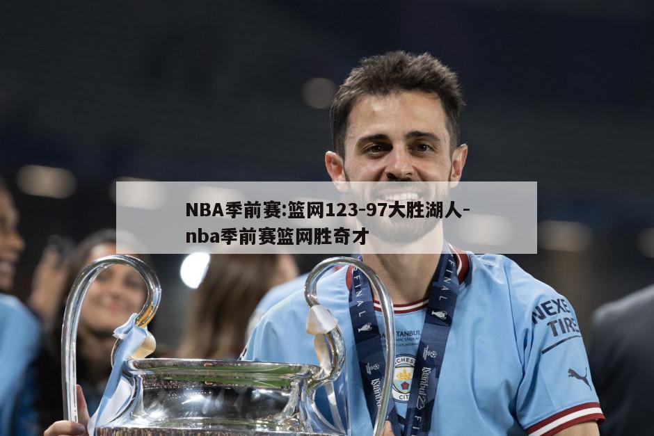 NBA季前赛:篮网123-97大胜湖人-nba季前赛篮网胜奇才