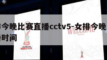 女排今晚比赛直播cctv5-女排今晚比赛直播时间