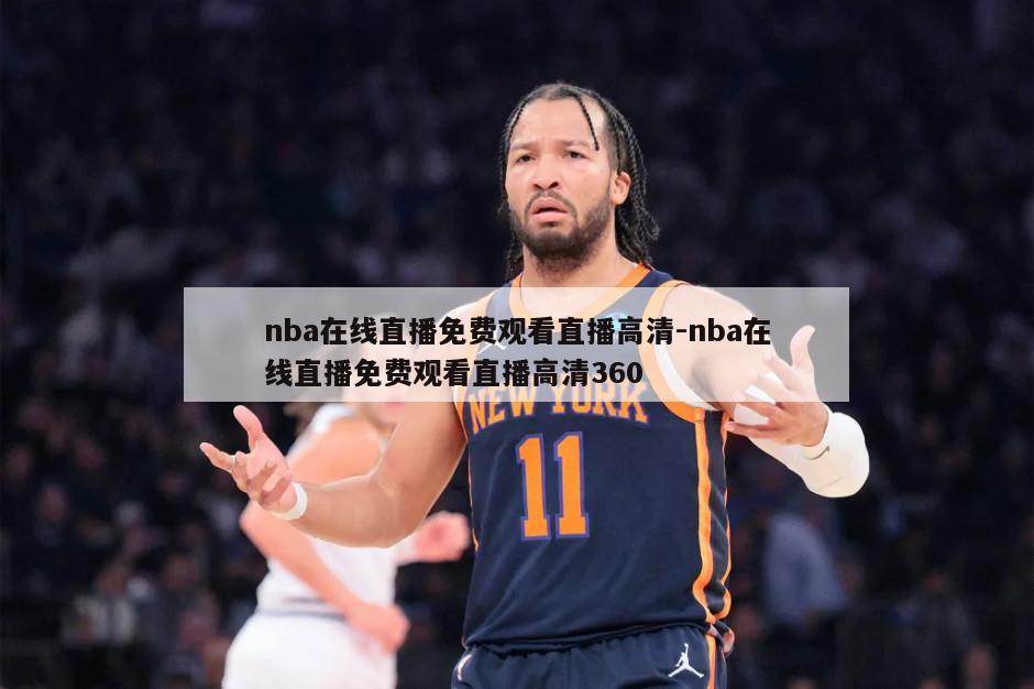 nba在线直播免费观看直播高清-nba在线直播免费观看直播高清360