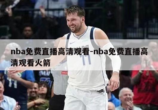 nba免费直播高清观看-nba免费直播高清观看火箭