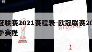 欧冠联赛2021赛程表-欧冠联赛2020赛季赛程