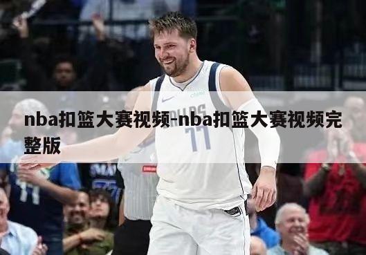 nba扣篮大赛视频-nba扣篮大赛视频完整版