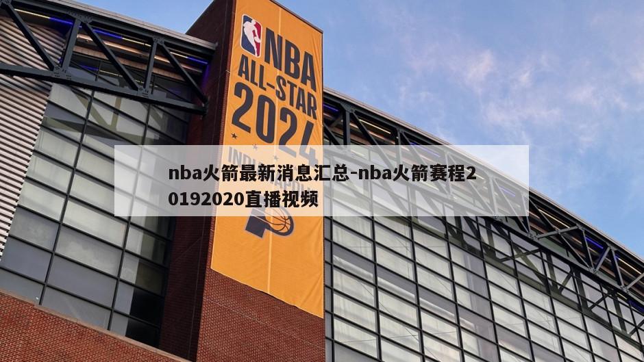 nba火箭最新消息汇总-nba火箭赛程20192020直播视频