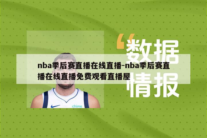 nba季后赛直播在线直播-nba季后赛直播在线直播免费观看直播屋