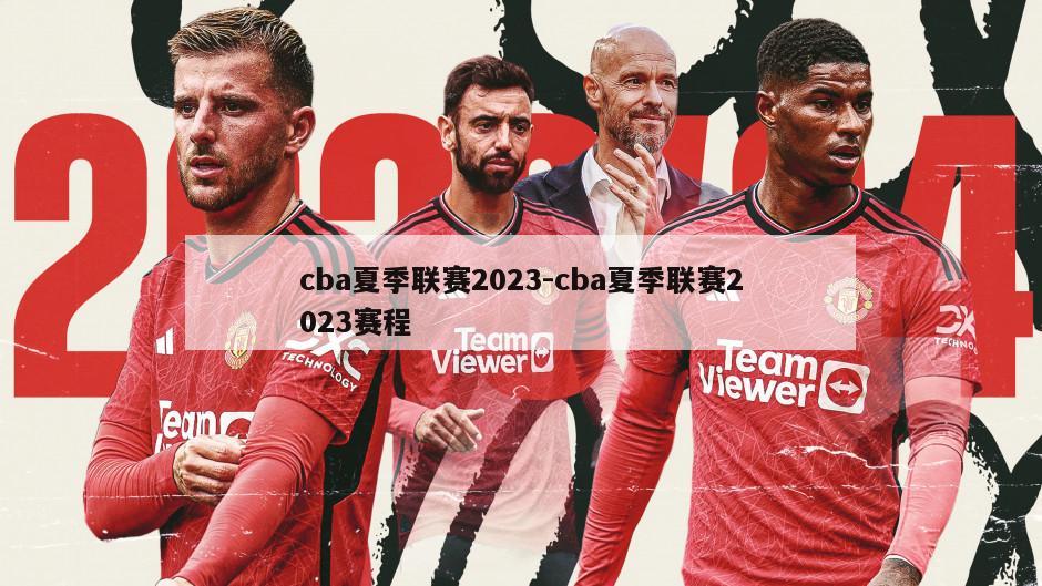 cba夏季联赛2023-cba夏季联赛2023赛程