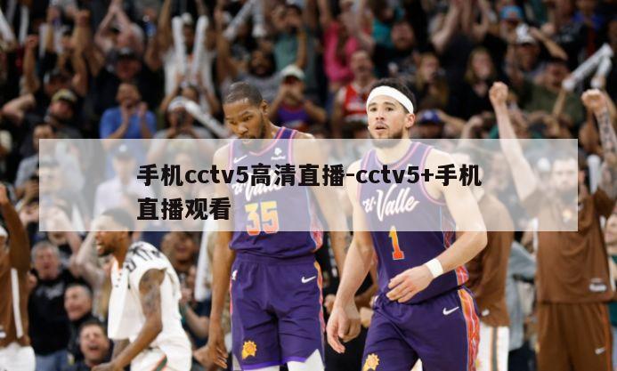 手机cctv5高清直播-cctv5+手机直播观看