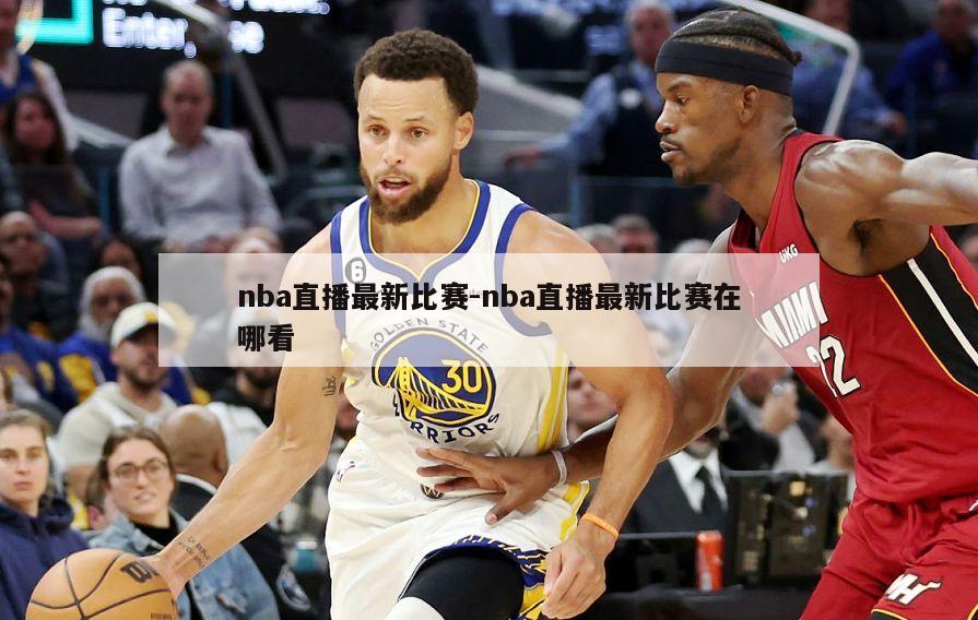 nba直播最新比赛-nba直播最新比赛在哪看