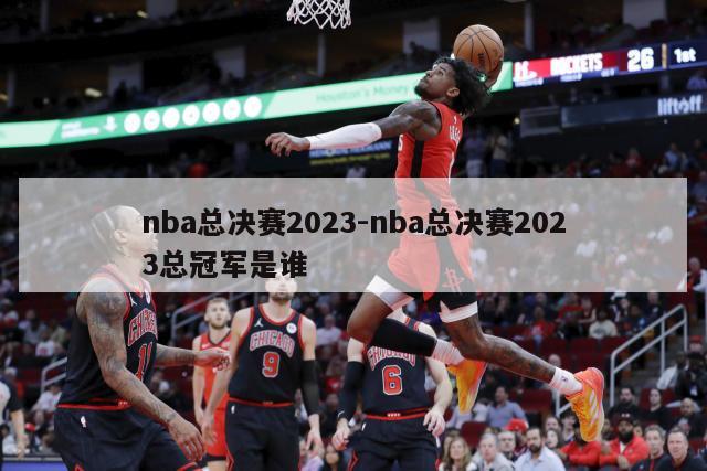 nba总决赛2023-nba总决赛2023总冠军是谁