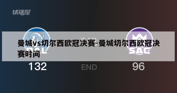 曼城vs切尔西欧冠决赛-曼城切尔西欧冠决赛时间