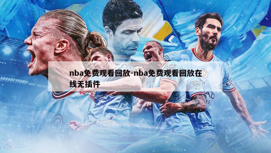 nba免费观看回放-nba免费观看回放在线无插件