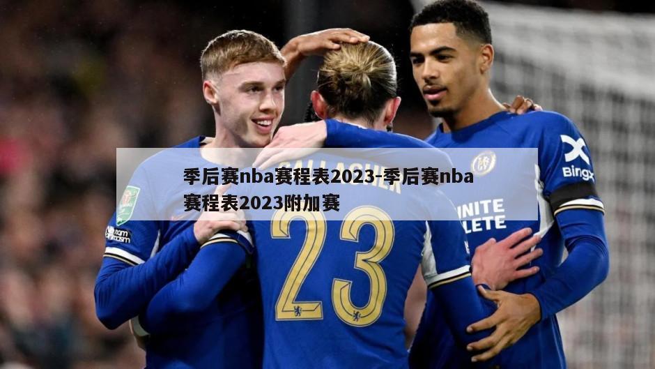 季后赛nba赛程表2023-季后赛nba赛程表2023附加赛