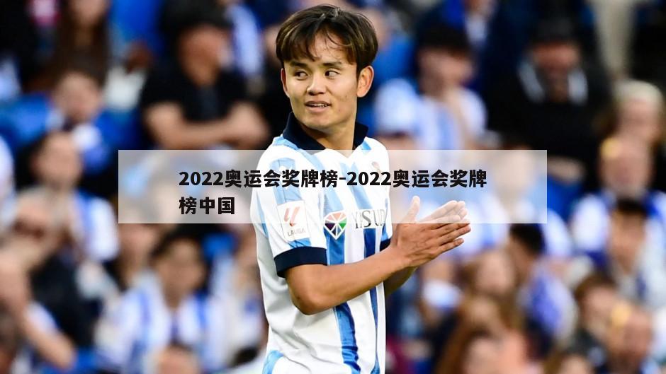 2022奥运会奖牌榜-2022奥运会奖牌榜中国