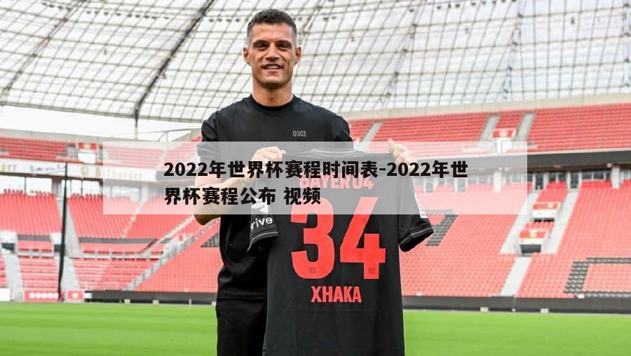 2022年世界杯赛程时间表-2022年世界杯赛程公布 视频