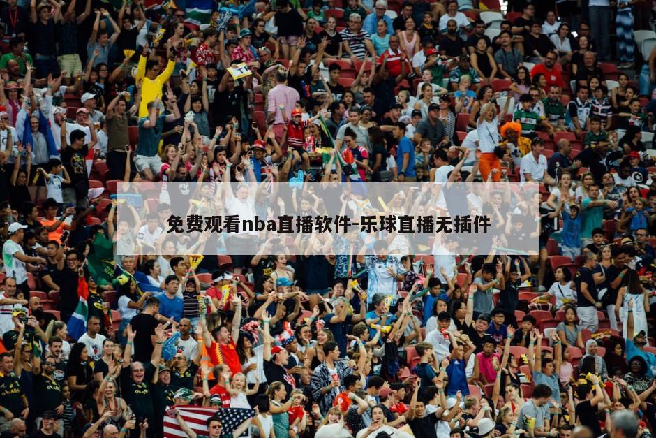 免费观看nba直播软件-乐球直播无插件