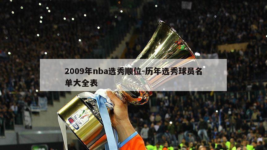 2009年nba选秀顺位-历年选秀球员名单大全表