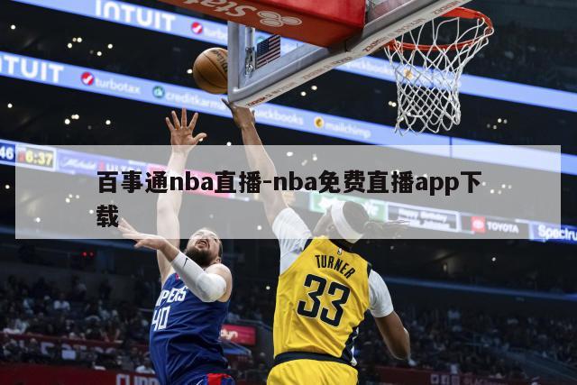 百事通nba直播-nba免费直播app下载