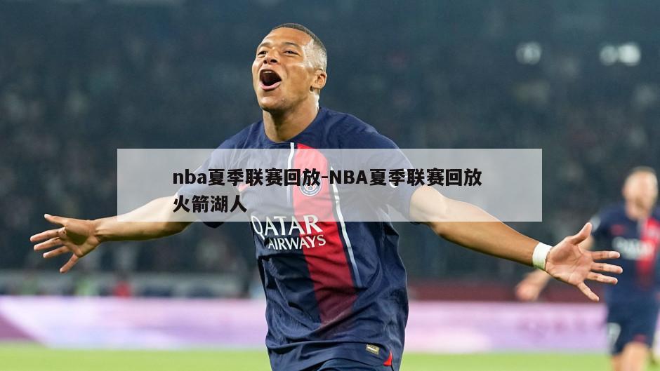 nba夏季联赛回放-NBA夏季联赛回放 火箭湖人