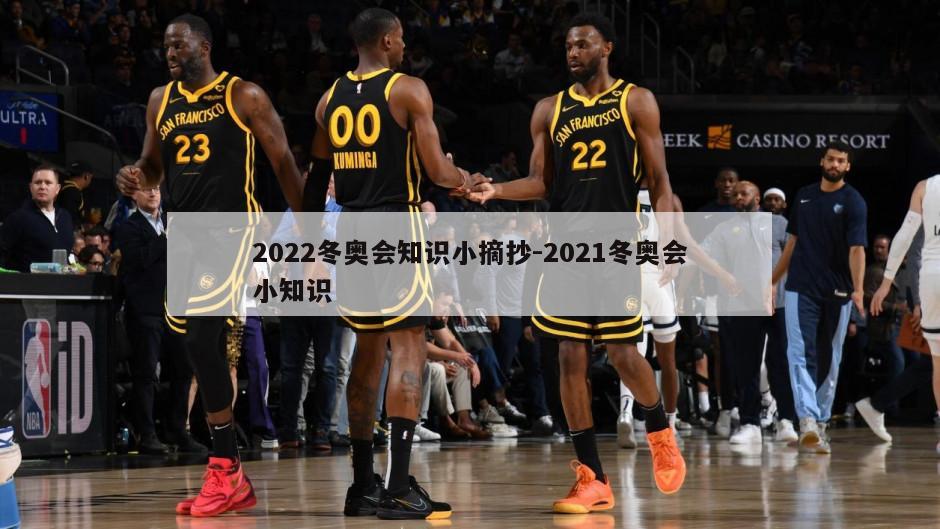 2022冬奥会知识小摘抄-2021冬奥会小知识