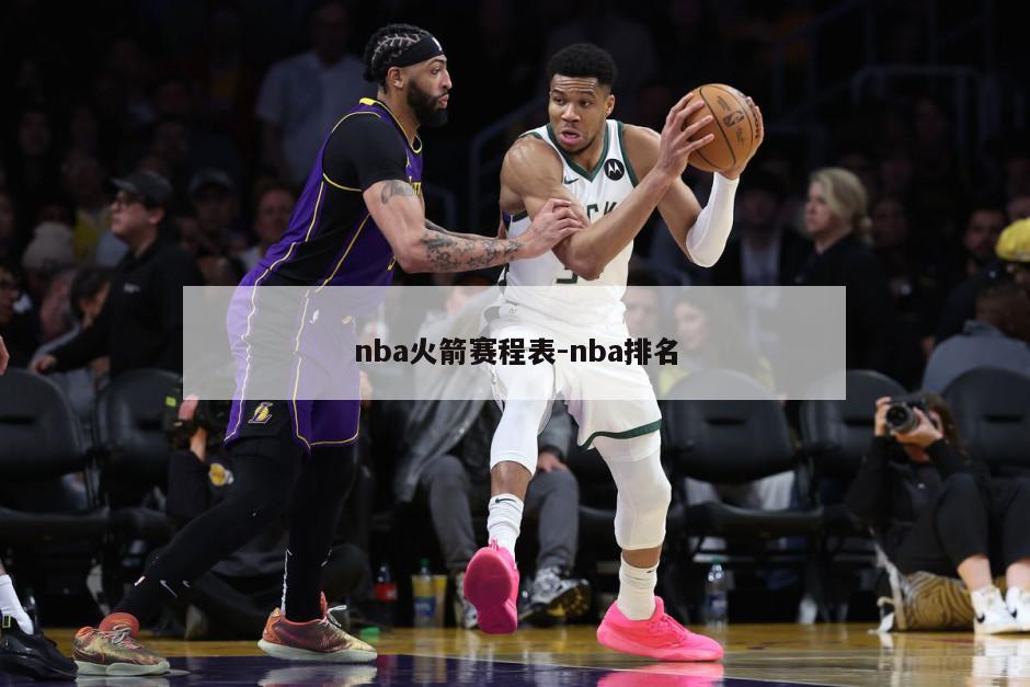 nba火箭赛程表-nba排名