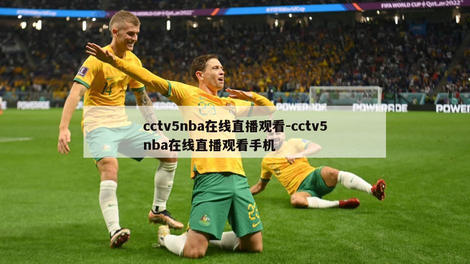 cctv5nba在线直播观看-cctv5nba在线直播观看手机