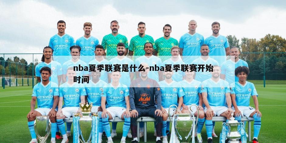 nba夏季联赛是什么-nba夏季联赛开始时间